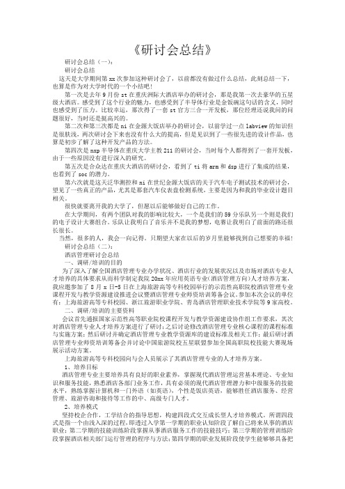 研讨会总结20篇