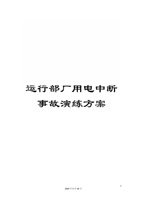 运行部厂用电中断事故演练方案