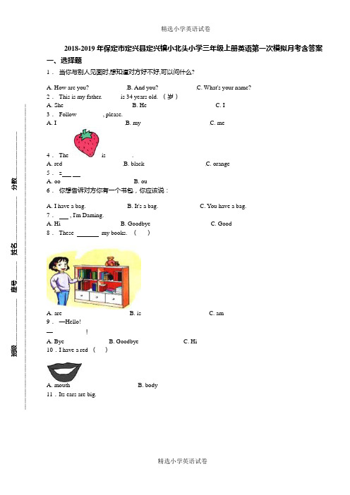 2018-2019年保定市定兴县定兴镇小北头小学三年级上册英语第一次模拟月考含答案