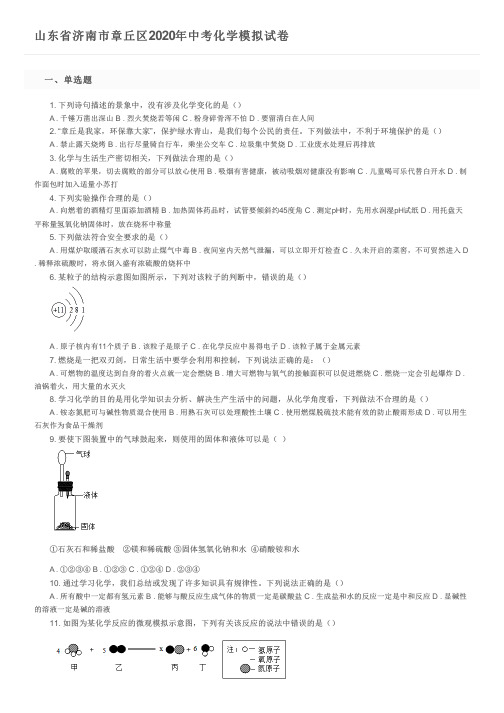 山东省济南市章丘区2020年中考化学模拟试卷及参考答案