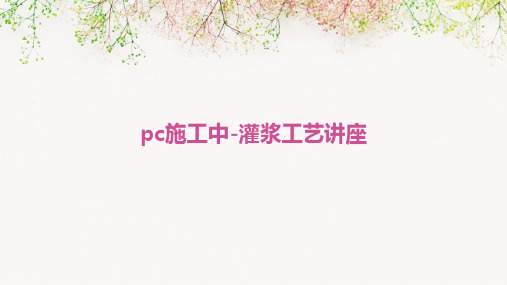 PC施工中-灌浆工艺讲座