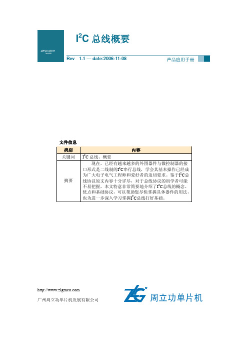 广州周立功单片机 iC总线概要 应用手册