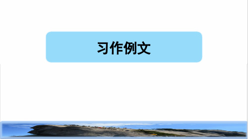 部编版四年级语文上册第五单元《习作例文》教学课件