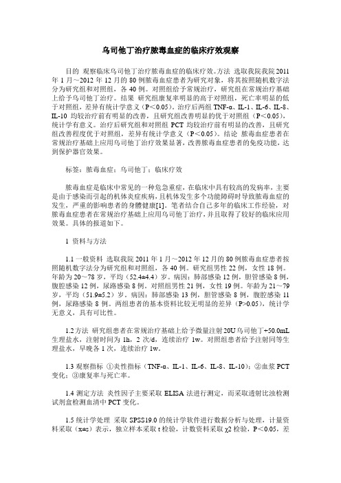 乌司他丁治疗脓毒血症的临床疗效观察