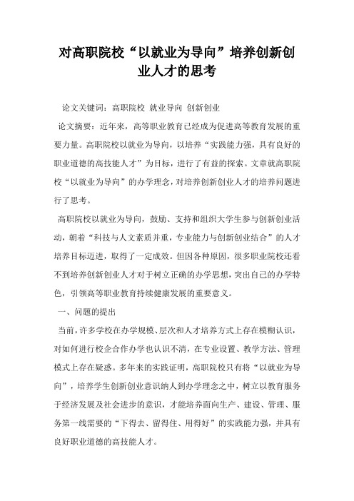 对高职院校以就业为导向培养创新创业人才的思考
