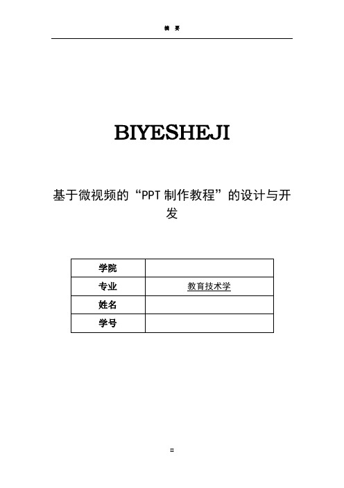 基于微视频的“PPT制作教程”的设计与开发【毕业作品】