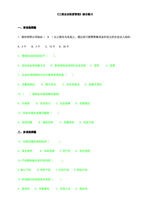 电大开放教育《工商企业经营管理》综合复习