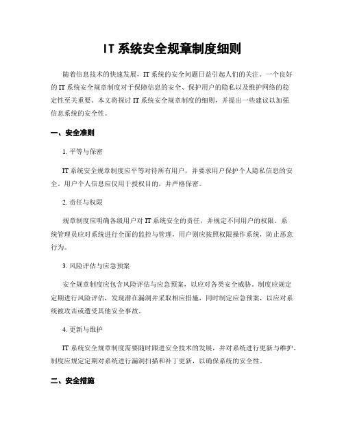 IT系统安全规章制度细则