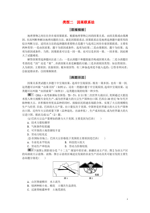 【优化方案】高考地理二轮复习-特色专项训练-第1部分-选择题突破模板-类型二-因果联系法