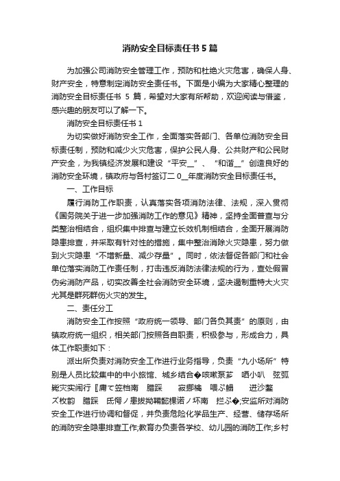 消防安全目标责任书5篇