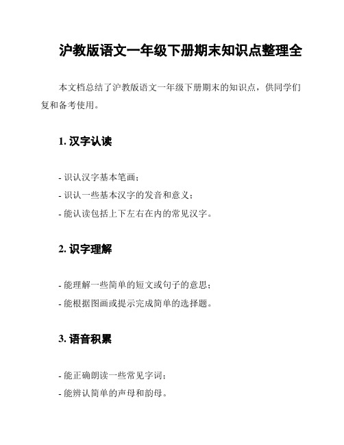 沪教版语文一年级下册期末知识点整理全