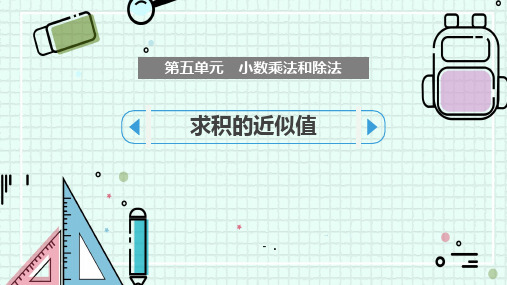 《求积的近似值》小数乘法和除法PPT课件