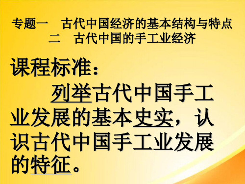 古代中国的手工业经济ppt5 人民版