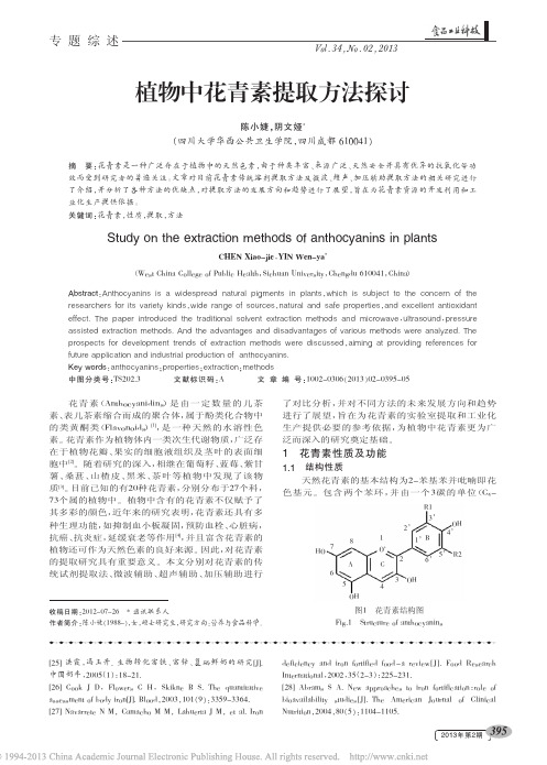 植物中花青素提取方法探讨_陈小婕