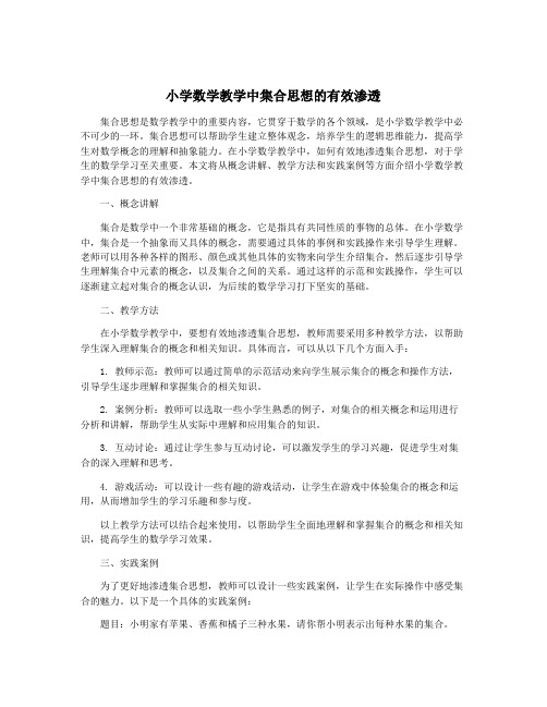 小学数学教学中集合思想的有效渗透