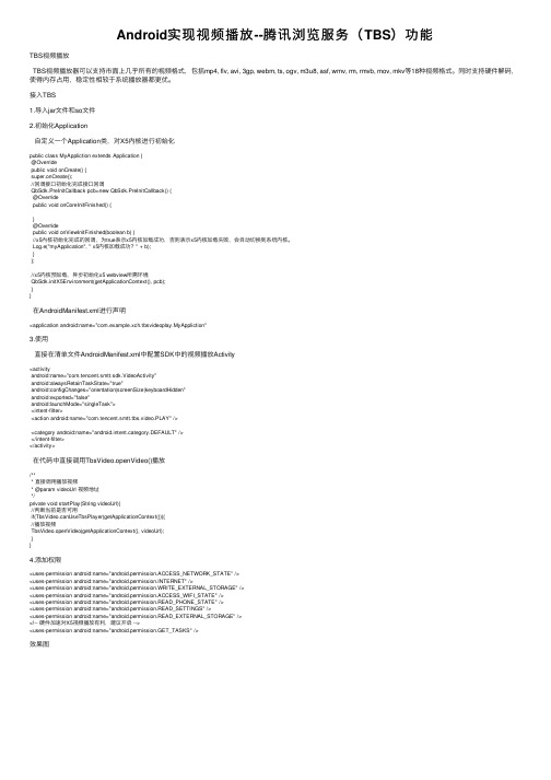 Android实现视频播放--腾讯浏览服务（TBS）功能