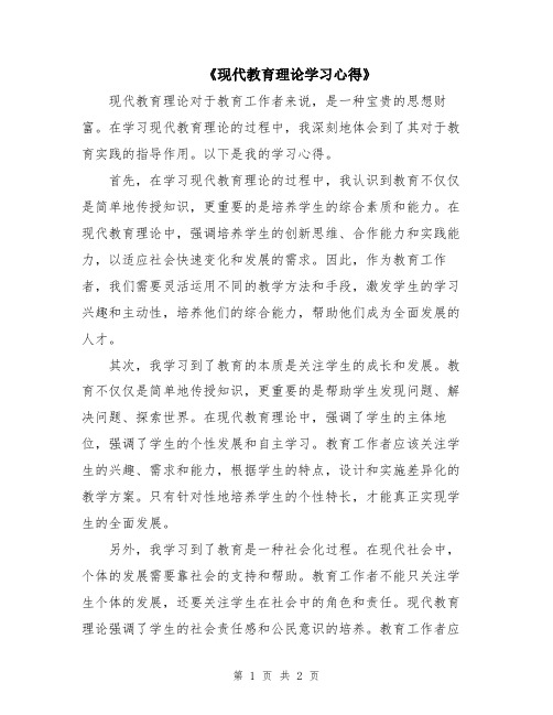 《现代教育理论学习心得》