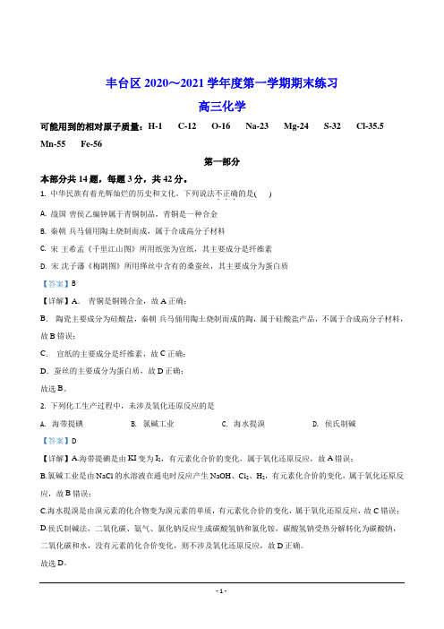 北京市丰台区2021届高三上学期期末考试 化学试题(含解析)