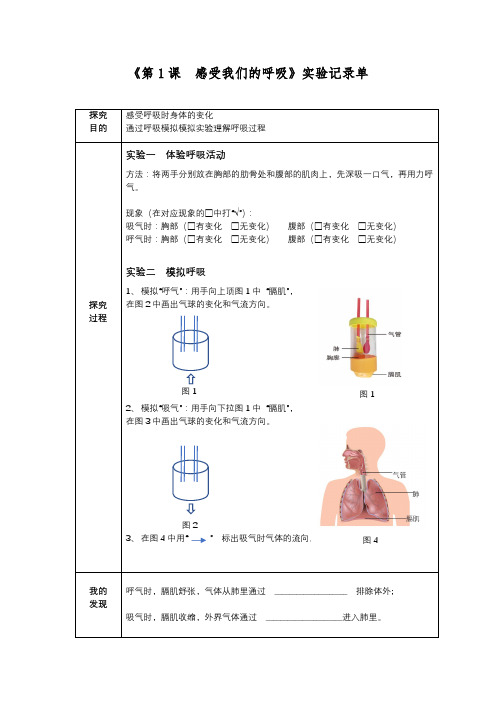 《感受我们的呼吸》实验记录单