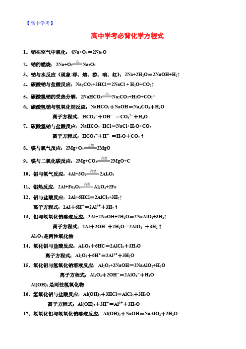 【高中学考】高中学考必背化学方程式