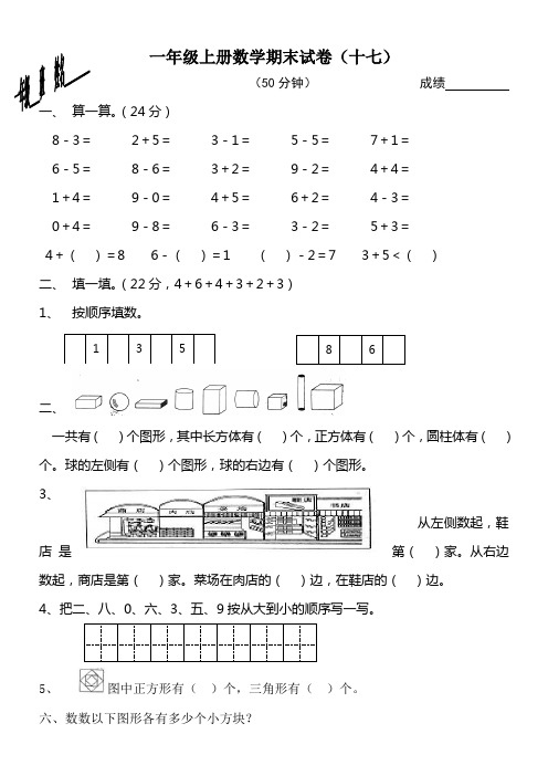 2017年一年级数学上册期末试卷集