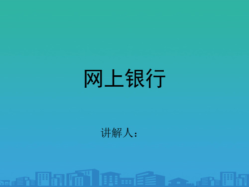 网上银行培训教程(ppt 22页)