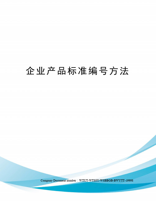 企业产品标准编号方法