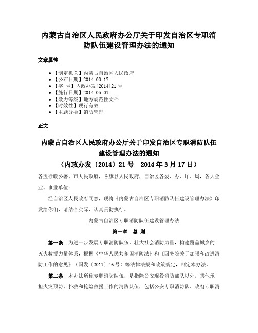 内蒙古自治区人民政府办公厅关于印发自治区专职消防队伍建设管理办法的通知