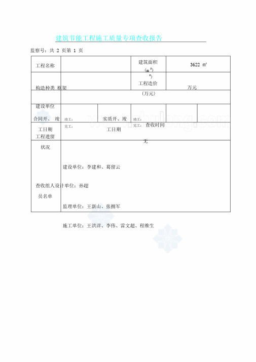 建筑节能工程施工质量专项验收报告