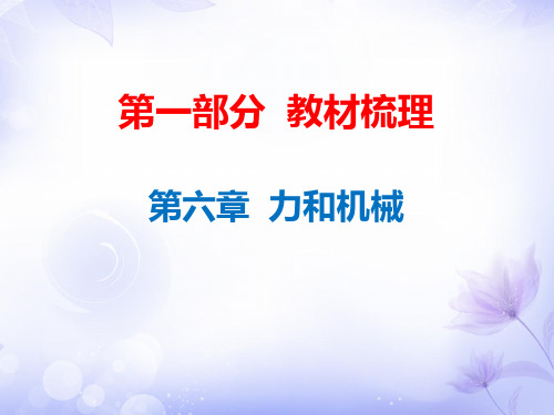 广东省年中考物理沪粤版总复习课件：第6章 力和机械 (共50张PPT)