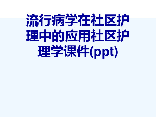 流行病学在社区护理中的应用社区护理学课件(ppt)