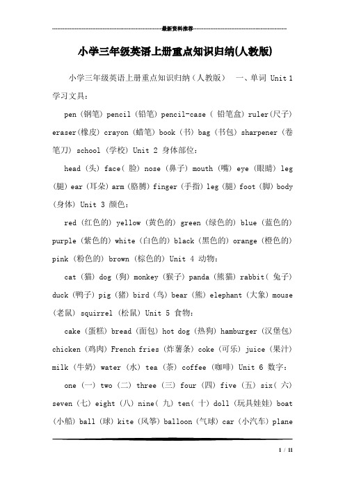 小学三年级英语上册重点知识归纳(人教版)