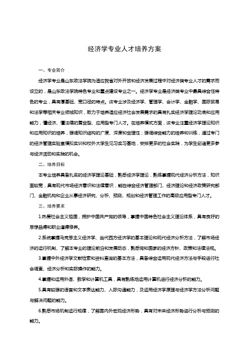 经济学培养方案