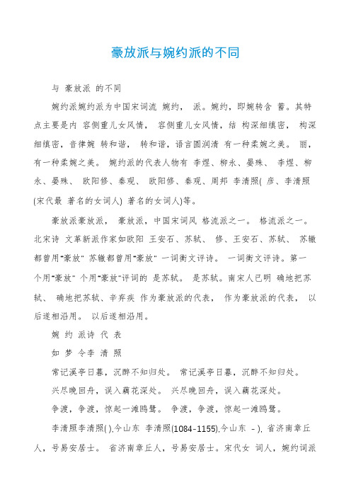 豪放派与婉约派的不同