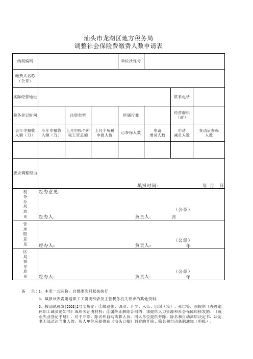 调整社会保险费缴费人数、费额申请审批表