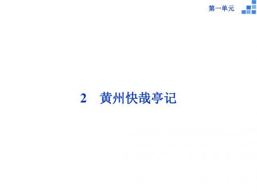 高二语文优化课件：《黄州快哉亭记》(3)(粤教版选修《唐宋散文选读》)