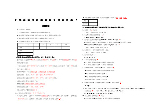 化学分析检验工高级C (3)