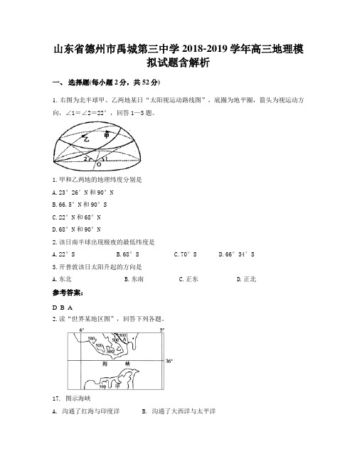 山东省德州市禹城第三中学2018-2019学年高三地理模拟试题含解析