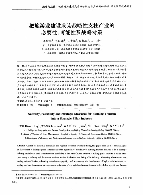 把旅游业建设成为战略性支柱产业的必要性、可能性及战略对策