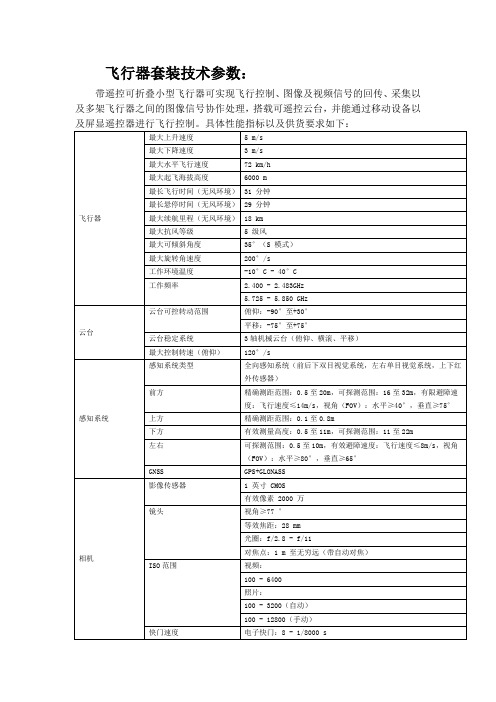 飞行器套装技术参数