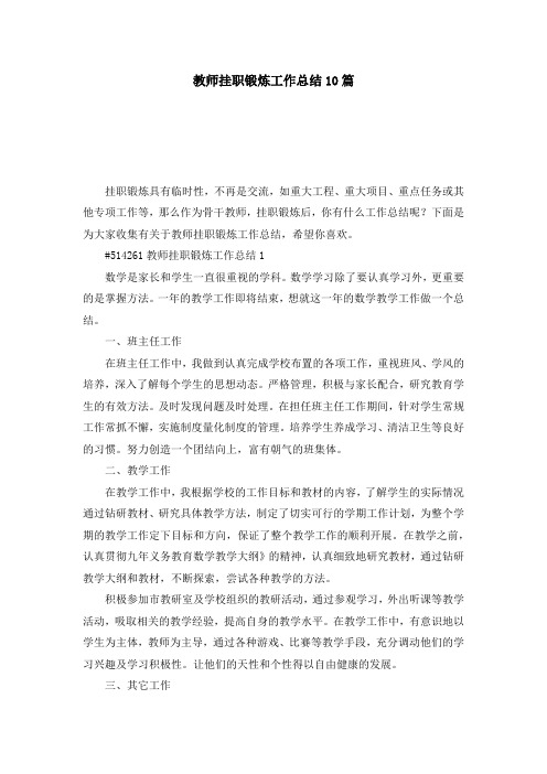 教师挂职锻炼工作总结10篇