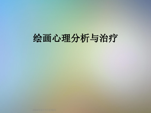 绘画心理分析与治疗