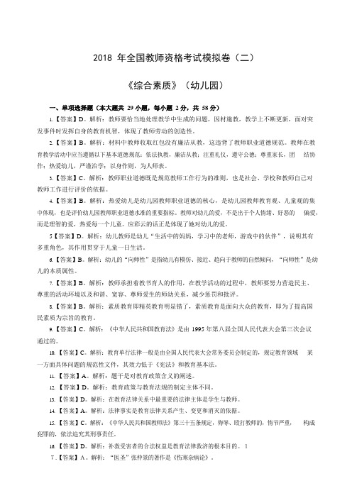 2018年教师资格考试综合素质模拟卷(二)答案