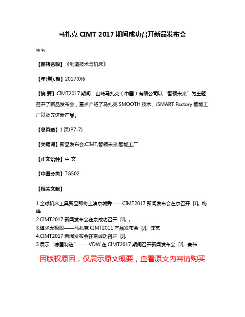 马扎克CIMT 2017期间成功召开新品发布会