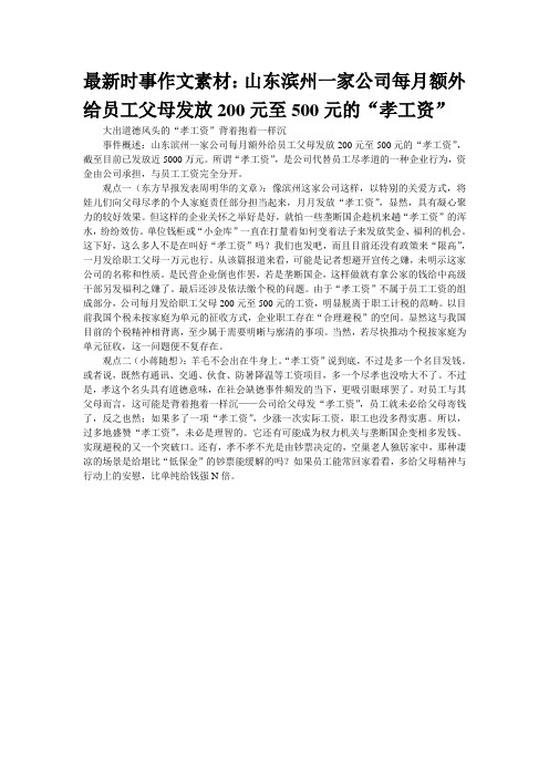 最新时事作文素材:山东滨州一家公司每月额外给员工父母发放200元至500元的“孝工资”