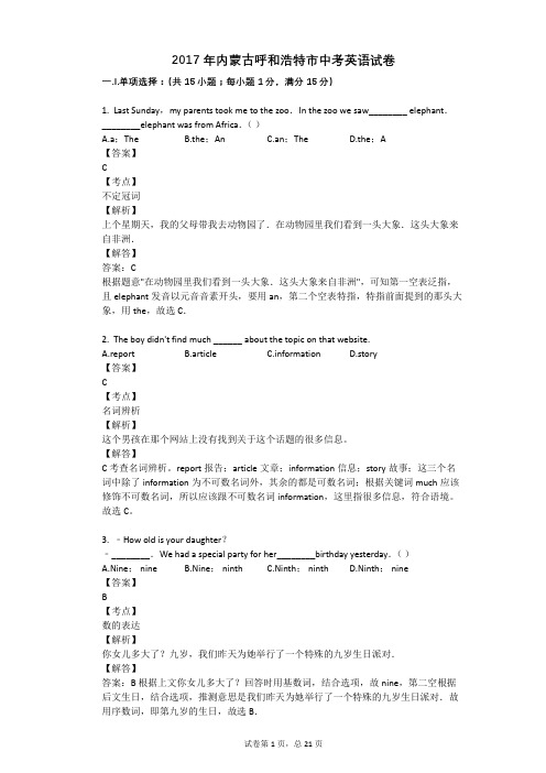 2017年内蒙古呼和浩特市中考英语试卷