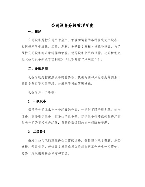 公司设备分级管理制度