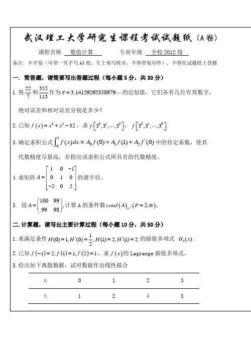 数值计算(数值分析)试题及答案