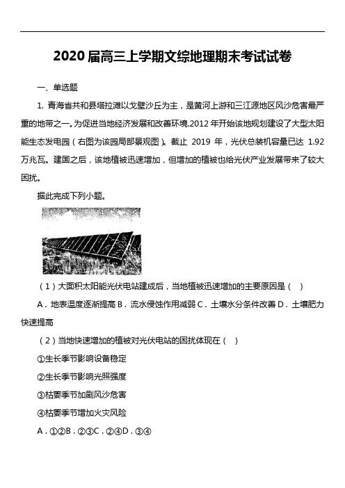 2020届高三上学期文综地理期末考试试卷真题