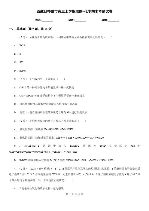 西藏日喀则市高三上学期理综-化学期末考试试卷